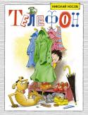Николай Носов: Телефон. Классика нашего детства Весёлые и поучительные рассказы знаменитого писателя Николая Носова с иллюстрациями прекрасного художника Германа Огородникова давно стали классикой. В героях с детства любимых рассказов читатели наверняка узнают своего http://booksnook.com.ua