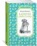 Валерий Медведев: Капитан Соври-голова В книгу вошли рассказы из жизни неудержимого фантазёра Димы Колчанова по прозвищу капитан Соври-голова. Его затеи всегда необычны и изобретательны, но далеко не всегда заканчиваются благополучно и частенько http://booksnook.com.ua