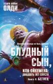 Генри Лайон Олди: Блудный сын, или Ойкумена: двадцать лет спустя. Кн. 2. Беглец Ойкумена на пороге войны. Три могучие цивилизации стягивают боевые флотилии к месту будущего сражения. Аскеты-брамайны, волки Великой Помпилии и Ларгитас, флагман технического прогресса — все готовы вцепиться друг другу http://booksnook.com.ua