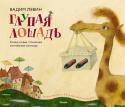 Вадим Левин: Глупая лошадь «Глупая лошадь» – это уникальная книга, в которой замечательные стихи проиллюстрированы замечательными картинками.
Поэт Вадим Левин – классик детской литературы, лауреат премии имени К. Чуковского. Уже много лет http://booksnook.com.ua
