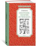 Евгений Велтистов: Электроник - мальчик из чемодана Хорошо иметь близнеца, похожего на тебя как две капли воды. Сколько необыкновенных приключений можно тогда совершить! А лучше иметь послушного друга-робота, обладающего сверхъестественными способностями. Сереже http://booksnook.com.ua