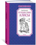 Кир Булычев: Путешествие Алисы. Чтение-лучшее учение Алиса Селезнева, девочка XXI века, которую придумал знаменитый писатель-фантаст Кир Булычев, по окончании второго класса отправляется вместе с отцом, профессором биологии, на космическом корабле «Пегас» в межзвездную http://booksnook.com.ua