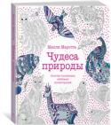 Милли Маротта: Чудеса природы. Золотая коллекция любимых иллюстраций Художник-иллюстратор Милли Маротта выросла в сказочном Уэльсе. Она работает в студии у моря и черпает вдохновение в живой природе. В этой книге Милли Маротта собрала самые любимые и волшебные иллюстрации из своих http://booksnook.com.ua