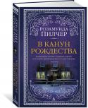 Розамунда Пилчер: В канун Рождества По воле случая перед Рождеством в старом провинциальном доме собирается пестрая компания — пятеро человек разного возраста, разных занятий и интересов. Один пережил тяжкую утрату, у другой разбито сердце, третий на http://booksnook.com.ua