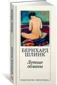 Бернхард Шлинк: Летние обманы Книга Бернхарда Шлинка, прославленного автора «Чтеца», — это семь пленительных историй о любви под общим названием «Летние обманы». Разговор попутчиков во время многочасового перелета, одна-единственная ночь в Баден- http://booksnook.com.ua