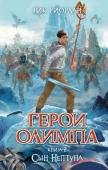 Рик Риордан: Герои Олимпа. Книга 2. Сын Нептуна Перси Джексон (да-да, тот самый!) с удивлением обнаруживает, что монстры, с которыми он сражается, почему-то не умирают от ударов его клинка. В чем тут хитрость? И кто отнял его память? Ведь наш юный герой не помнит ни http://booksnook.com.ua