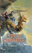 Рик Риордан: Герои Олимпа. Книга 1. Пропавший герой Новый суперсериал от создателя цикла о Перси Джексоне, ставшего одним из главных литературных событий последних лет и упрочившего успех высокобюджетной экранизацией! http://booksnook.com.ua