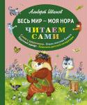 Альберт Иванов: Весь мир - моя нора Крупный шрифт правильного академического начертания оптимален для прочтения самим ребенком.
Слова с ударениями - выделение ударного слога помогает ребенку избежать трудностей при определении места ударения.
Очень http://booksnook.com.ua