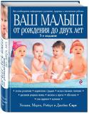 Уильям и Марта Сирс: Ваш малыш от рождения до двух лет Наконец настал счастливый миг, и вы с малышом на руках возвращаетесь под крышу родного дома! Но радость первых дней омрачают внезапные проблемы: вдруг оказывается, что вы не знаете о том, как часто необходимо ребенка http://booksnook.com.ua