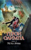 Рик Риордан: Герои Олимпа. Книга 3. Метка Афины Человечество в опасности! Всего месяц остался до пробуждения богини Геи и ее кровожадных детей, а затем весь привычный мир будет уничтожен в новой войне богов и гигантов. Остановить богиню могут только семеро героев из http://booksnook.com.ua