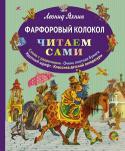 Леонид Яхнин: Фарфоровый колокол Сказка Л.Яхнина. Маленький мальчик Никита выдумывает себе сказки: среди их героев циркач Пито, Продавец Снов, обезьянка Маймун, Хитрюга Бим. Книги серии необходимы каждому дошкольнику и школьнику начальных классов для http://booksnook.com.ua