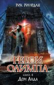 Рик Риордан: Герои Олимпа. Книга 4. Дом Аида Любой ценой семеро героев вместе с Перси Джексоном должны помешать возродиться богине земли Гее, ведь с ее появлением мир неминуемо погрузится в хаос, а все смертные погибнут. Подросткам предстоит пройти сквозь Тартар, http://booksnook.com.ua