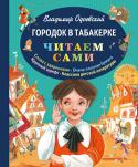 Владимир Одоевский: Городок в табакерке В 1834 вышел в свет рассказ Владимира Федоровича Одоевского 