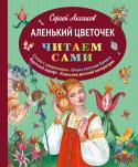 Сергей Аксаков: Аленький цветочек Сказка живет на Земле с незапамятных времен. Она помогает пробудить детскую душу, обратить ее к свету и добру, раскрыть красоту родной речи. В этот книжке самая интересная сказка, которая непременно понравятся вашему http://booksnook.com.ua