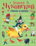 Стихи и сказки В книгу «Стихи и сказки» вошли добрые поучительные произведения Корнея Чуковского, любимые многими поколениями малышей. На страницах книжки малышей ждут в гости: доктор Айболит, бабушка Федора, Муха-Цокотуха, Мойдодыр и http://booksnook.com.ua