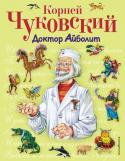 Доктор Айболит Айболит - сказка Корнея Чуковского о добром докторе, который помогал всем, кто бы к нему не обратился. И вот однажды пришла к Айболиту телеграмма от Гиппопотама, который звал доктора в Африку спасти всех зверей. Яркая, http://booksnook.com.ua