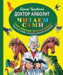 Корней Чуковский: Доктор Айболит 6 причин подарить ребёнку книгу из серии 