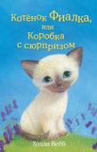 Холли Вебб: Котёнок Фиалка, или Коробка с сюрпризом Люси всегда мечтала о котенке и, наконец, ее мечта сбылась – родители подарили ей Фиалку. Только вот появился котенок после того, как семья переехала в другой район и Люси пришлось пойти в новую школу. Девочка подумала http://booksnook.com.ua