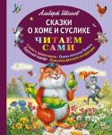 Альберт Иванов: Сказки о Хоме и Суслике В сборник известного писателя входит восемь сказок о необычайных похождениях знаменитого хвастуна - хомяка Хомы, его лучшего друга - пугливого мудреца Суслика, их осторожных приятелей и коварных врагов. Эти герои http://booksnook.com.ua