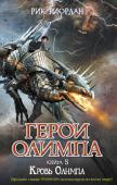 Рик Риордан: Герои Олимпа. Книга 5. Кровь Олимпа Мир медленно, но верно погружается в хаос. Богиня земли Гея готова возродиться, что грозит неминуемой гибелью всего живого. Греки и римляне на пороге войны. Чтобы не допустить кровопролития, отважная команда подростков http://booksnook.com.ua