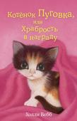 Холли Вебб: Котёнок Пуговка, или Храбрость в награду Родители девочки Мэдди преподнесли ей перед каникулами сюрприз - котёнка! Прелестную трёхцветную кошечку назвали Пуговкой. Но оказалось, что сад при доме Мэдди считают своей собственностью два больших соседских кота. http://booksnook.com.ua