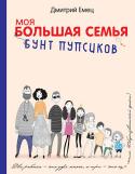 Дмитрий Емец: Бунт пупсиков (белое оформление) Знакомьтесь! Петя, Вика, Катя, Алена, Саша, Костя, Рита, и, конечно, мама и папа! А еще три собаки, одна кошка, ручные крысы, красноухая черепаха, голуби… Вся эта большая семья живет в небольшом приморском городке и http://booksnook.com.ua