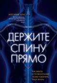 Мосараф Али: Держите спину прямо. Как забота о позвоночнике может изменить вашу жизнь Мосараф Али – настоящий знаток человеческого тела, всемирно известный пионер интеграционной медицины, получивший всестороннее медицинское образование в Индии, России и Китае. Сегодня он руководит медицинским центром в http://booksnook.com.ua