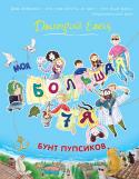 Дмитрий Емец: Бунт пупсиков (синее оформление) Знакомьтесь! Петя, Вика, Катя, Алена, Саша, Костя, Рита, и, конечно, мама и папа! А еще три собаки, одна кошка, ручные крысы, красноухая черепаха, голуби… Вся эта большая семья живет в небольшом приморском городке и http://booksnook.com.ua