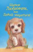 Холли Вебб: Щенок Любимчик, или Давай мириться! Близнецы Адам и Джорджия ссорились едва ли не с рождения – из-за игрушек, из-за домашних обязанностей, да мало ли о чем можно спорить. Но мечта у них была общая – собака. И вот в доме появился прекрасный щенок Любимчик http://booksnook.com.ua