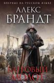 Алекс Брандт: Багровый молот Мрачный, полный интриг и тайн роман Алекса Брандта «Багровый молот» — находка для ценителей исторических романов. В Германии 1626 года многие области буквально одержимы охотой на ведьм. Одно из самых процветающих в http://booksnook.com.ua