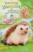 Дейзи Медоус: Ежонок Эмили, или Корона для умницы Дейзи Медоус - автор более ста книг для детей, среди которых серия Rainbow Magic - всемирный бестселлер о приключениях фей. Представляем вашему вниманию ее новый проект!
Лили и Джесс - лучшие подруги, они обожают http://booksnook.com.ua