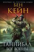 Бен Кейн: Ганнибал. Бог войны В 213 году до нашей эры великий полководец Ганнибал, воюющий против Рима на вражеской территории, задумал захватить Сицилию – и одним этим ударом убить сразу двух львов: усилиться самому, получив отличный плацдарм для http://booksnook.com.ua