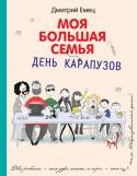 Дмитрий Емец: День карапузов (белое оформление) Хотите найти динозавра, вырастить дерево желаний, защитить древнюю крепость и даже найти необычный клад? Тогда присоединяйтесь к семье Гавриловых, в которой, кроме папы, мамы и семерых детей, есть еще красноухая http://booksnook.com.ua