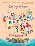 Дмитрий Емец: День карапузов (оранжевое оформление) Хотите найти динозавра, вырастить дерево желаний, защитить древнюю крепость и даже найти необычный клад? Тогда присоединяйтесь к семье Гавриловых, в которой, кроме папы, мамы и семерых детей, есть еще красноухая http://booksnook.com.ua