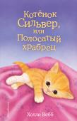 Холли Вебб: Котенок Сильвер, или Полосатый храбрец Как и многие дети, Хелен мечтала о котёнке. Но мама была против, поэтому они договорились так: Хелен перестанет просить домашнего питомца, зато сможет помогать двоюродной сестре Люси в ветклинике. Однажды Хелен и Люси http://booksnook.com.ua