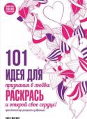 101 идея для признания в любви: раскрась и открой свое сердце! 