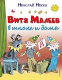 Витя Малеев в школе и дома Книга выдающегося мастера детской литературы Н.Н.Носова 