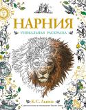 Нарния. Уникальная раскраска Теперь у ВСЕХ есть уникальная возможность раскрасить культовые иллюстрации Паулин Бэйнс к семи удивительным историям легендарной саги «ХРОНИКИ НАРНИИ». С удовольствием раскрашивайте подробные карты, замысловатые узоры и http://booksnook.com.ua