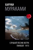 Харуки Мураками: Слушай песню ветра. Пинбол 1973 Харуки Мураками (р.1949) – самый известный из ныне живущих японских писателей, автор полутора десятков книг, переведенных на многие языки мира. «Слушай песню ветра» (1979) и «Пинбол 1973» (1983) – два первых романа « http://booksnook.com.ua