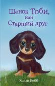 Холли Вебб: Щенок Тоби, или Старший друг Девочка Руби получила долгожданный подарок – щенка Тоби. Тоби – кроличья такса, то есть совсем крошечный, но очень любопытный и очень громкий песик. Он с лаем бросался на любую собаку, неважно какого размера, лишь та http://booksnook.com.ua