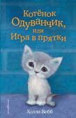 Холли Вебб: Котенок Одуванчик, или Игра в прятки ﻿У Оливии наконец-то появился котенок — крошечный, серенький и настолько пушистый, что его тут же назвали Одуванчиком. Малыш оказался не только милым и ласковым, но и очень любопытным. Он лазил везде и всюду, девочка и http://booksnook.com.ua