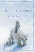 Холли Вебб: Рождественские истории. Покатай меня, медведица! Сара любила слушать рассказы дедушки про Арктику и эскимосов. Девочка мечтала там побывать и увидеть все эти чудеса собственными глазами. Они с дедушкой даже построили маленькое иглу – эскимосский дом из снега.
Но Сара http://booksnook.com.ua