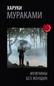 Харуки Мураками: Мужчины без женщин Это первый сборник рассказов за последние годы, с тех пор как в Японии вышли 
