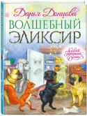 Дарья Донцова: Волшебный эликсир Мопсиха Зефирка, лучшая портниха Прекрасной Долины, временно покинула родной дом и стала в мире людей Хранителем Виктора Кузнецова. Но случилось непредвиденное! Двое добрых ребят Ксюша и Миша увидели Зефирку в парке, http://booksnook.com.ua