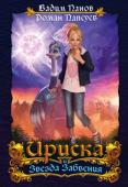 Вадим Панов, Роман Папсуев: Ириска и Звезда Забвения Этот мир находится так далеко, что до него невозможно добраться. Дорогу в него легко позабыть, и тогда Самоцветный Ключ обратится в заурядное украшение.
Этот мир находится так близко, что к нему можно прикоснуться рукой http://booksnook.com.ua