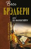 Рэй Брэдбери: 451' по Фаренгейту Рэй Брэдбери – писатель, чье имя известно миллионам людей во всем мире. Из года в год его книги переиздаются огромными тиражами, читательская любовь, кажется, становится лишь сильнее, а сам он еще при жизни был признан http://booksnook.com.ua