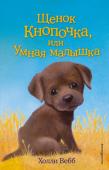 Холли Вебб: Щенок Кнопочка, или Умная малышка ﻿Лабрадоры – очень умные собаки, в этом девочка Софи убедилась, когда в соседнем доме появился щенок лабрадора по имени Кнопочка. Не было счета ее шалостям и проказам, пытливый ум помогал Кнопочке то устроить подкоп под http://booksnook.com.ua