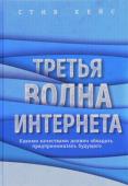 Стив Кейс: Третья волна интернета. Какими качествами должен обладать предприниматель будущего Прямо сейчас мы становимся свидетелями эпохи, когда интернет становится неотъемлемой частью продуктов и услуг. В самое ближайшее время фраза «интернет отключен» будет звучать так же нелепо, как «электричество недоступно http://booksnook.com.ua