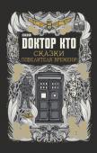 Джастин Ричардс: Доктор Кто. Сказки Повелителя времени В конце концов, все мы - лишь талантливо рассказанные истории... Пятнадцать историй о древних чудесах и тайнах, передаваемых Повелителями времени из поколения в поколение. Мрачные и прекрасные, с лихо закрученным http://booksnook.com.ua