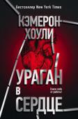 Кэмерон Хоули: Ураган в сердце Этот многогранный роман очень точно описывает жизнь многих из нас – бешеный марафон, в который мы волей-неволей втягиваемся, превращаясь в бегунов без цели. Главный герой книги – современный человек, подчинившийся http://booksnook.com.ua